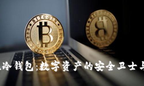探索Kishu冷钱包：数字资产的安全卫士与未来趋势