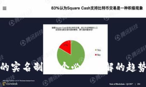 冷钱包的实名制：一个必须了解的趋势与现状