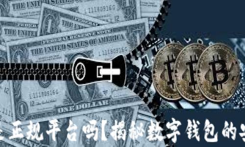 
Metamask是正规平台吗？揭秘数字钱包的安全性与前景