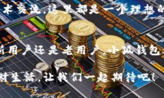   小狐钱包官网首页入口：轻松管理数字资产，智