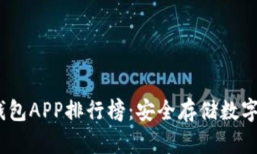 2023年最佳冷钱包APP排行榜:安全存储数字资产的必备选择