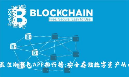 2023年最佳冷钱包APP排行榜:安全存储数字资产的必备选择