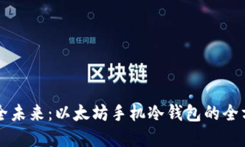 掌握安全未来:以太坊手机冷钱包的全方位指南