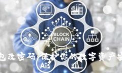 小狐钱包改密码：保护你的数字资产安全指南