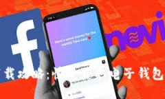 小狐钱包软件下载攻略：快速获取电子钱包应用