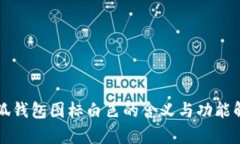 小狐钱包图标白色的含义与功能解析