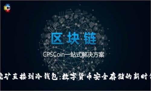 挖矿直接到冷钱包:数字货币安全存储的新时代