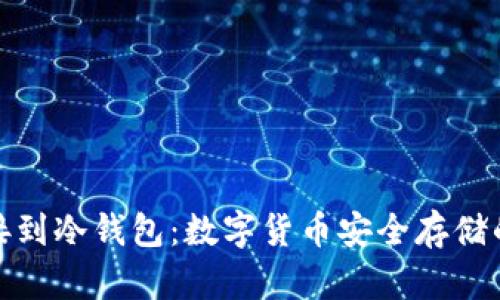 挖矿直接到冷钱包:数字货币安全存储的新时代