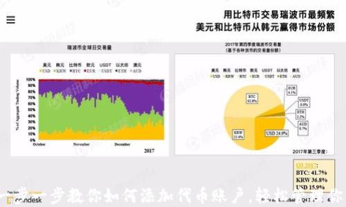 小狐钱包:一步一步教你如何添加代币账户,轻松管理你的数字资产
