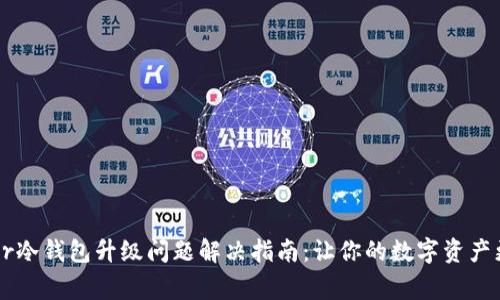 Ledger冷钱包升级问题解决指南：让你的数字资产更安全