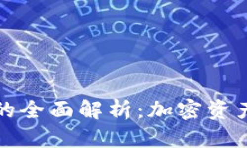 热钱包与冷钱包的全面解析：加密资产保管的最佳选择
