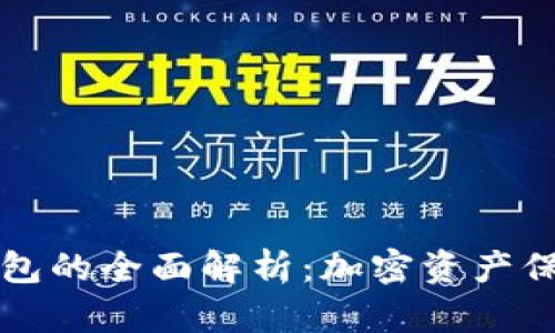 热钱包与冷钱包的全面解析：加密资产保管的最佳选择