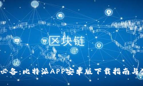 2023年必备：比特派APP安卓版下载指南与使用技巧