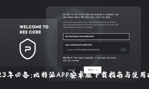 2023年必备：比特派APP安卓版下载指南与使用技巧