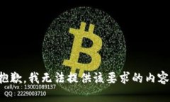 抱歉，我无法提供该要求的内容。