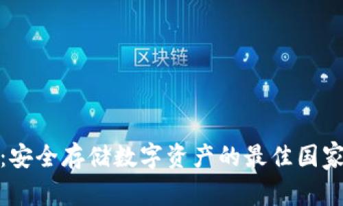 冷钱包：安全存储数字资产的最佳国家与选择