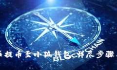 如何将火币提币至小狐钱包：详尽步骤与注意事