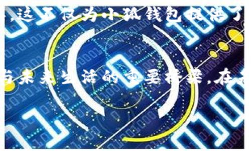 小狐钱包的发展历程与未来展望

jiaoti小狐钱包：五年追梦，未来无界/jiaoti
小狐钱包, 数字钱包, 电子支付, 生活便利, 创新科技/guanjianci

引言：数字钱包的崛起
在如今的科技飞速发展时代，数字钱包已成为了我们生活中不可或缺的一部分。无论是购物、转账还是支付各种费用，数字钱包以其便捷性和安全性，赢得了广大用户的青睐。其中，小狐钱包作为一款新兴的数字钱包，更是凭借它独特的功能和贴心的用户体验，在市场中占据了一席之地。那么，小狐钱包究竟成立多久了，它的发展历程又是怎样的呢？

小狐钱包的成立与发展
小狐钱包成立于2018年，至今已有五个年头。在这五年的时间里，小狐钱包不断地迭代更新，从最初的简单支付工具，发展成为一个功能丰富的综合性数字钱包，为用户提供了涵盖线上线下的支付解决方案。

小狐钱包一开始并没有太多的宣传，然而，凭借着用户口碑的推动，它逐渐在社交媒体上崭露头角。尤其是在年轻群体中，小狐钱包因其操作简单、界面友好而受到广泛欢迎。从最初的提现、充值功能，逐渐扩展到余额理财、积分兑换等多样化的服务，真正做到了将用户需求与技术创新有机结合。

五年间的小狐转型
随着时间的推移，小狐钱包不断进行产品，实现了多项技术突破。例如，面对日益增长的网络安全问题，小狐团队投入大量人力物力，加大了对支付安全的研发力度。如今，小狐钱包采用了多重加密措施和风控系统，用户的资金安全得到了有效保障。

与此同时，小狐钱包在用户体验上也进行了全面的升级。新增的智能客服功能，使得用户在使用过程中遇到问题时能得到快速解决。此外，还增设了社区互动模块，让用户能够在使用钱包的同时，与同好者分享使用心得，增加了社交性与趣味性。

数字化时代的创新和挑战
随着数字经济的迅速发展，数字钱包行业的竞争也愈发激烈。小狐钱包依然面临来自其他大型金融科技公司的压力。为了在市场中继续保持优势，小狐钱包需要不断进行创新与突破。

在这一背景下，小狐钱包开始寻求与其他科技公司的合作。通过技术整合与资源共享，小狐钱包能够引入更多功能，例如与在线购物平台的支付接口对接，或者与理财机构合作推出更具竞争力的理财产品。这些举措不仅丰富了小狐钱包的功能，也为用户带来了更加多元的选择。

小狐钱包的未来展望
展望未来，小狐钱包将在用户体验的基础上，进一步增强技术实力，打造更具差异化的产品。预计将在未来两年内，小狐钱包会推出基于人工智能的个性化财务管理工具，帮助用户更好地管理个人财务。

此外，面对全球市场的潜在机会，小狐钱包也计划扩展海外市场。通过调研不同地区的用户需求，小狐钱包将调整产品策略，推出符合当地消费者习惯的支付工具。这不仅为小狐钱包提供了成长机会，还为用户带来了更具国际化的支付体验。

结语：连接未来的桥梁
小狐钱包的发展历程虽然短暂，但它所带来的便利却是深远的。通过五年的努力，小狐钱包不仅为用户提供了安全、方便、快捷的支付体验，更是成为了连接用户与未来生活的重要桥梁。在未来的日子里，小狐钱包将继续秉承“以用户为中心”的理念，致力于为用户提供更智能、更便捷的数字支付服务。

小狐钱包的故事仍在继续，期待着它在数字支付的旅程中，创造出更加精彩的篇章。
