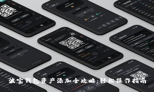 波宝钱包资产添加全攻略：轻松操作指南