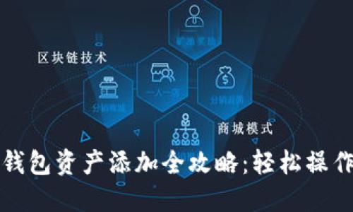 波宝钱包资产添加全攻略：轻松操作指南