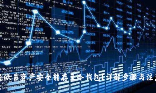如何将欧易资产安全转存至冷钱包?详解步骤与注意事项
