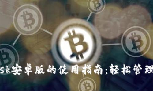 手机MetaMask安卓版的使用指南：轻松管理你的数字资产