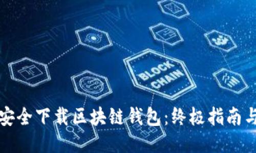 如何安全下载区块链钱包：终极指南与推荐