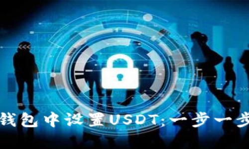 如何在小狐钱包中设置USDT:一步一步的操作指南