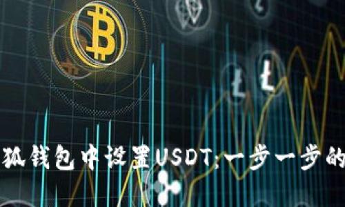 如何在小狐钱包中设置USDT:一步一步的操作指南