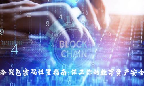 冷钱包密码设置指南：保卫你的数字资产安全