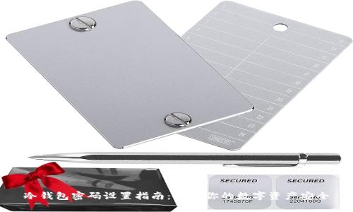 冷钱包密码设置指南：保卫你的数字资产安全