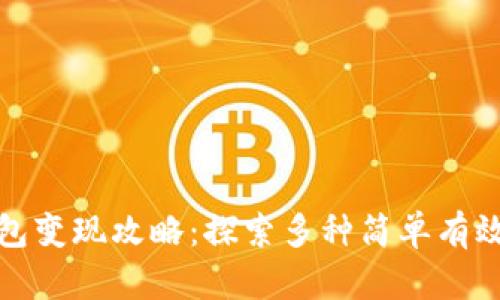 数字钱包变现攻略：探索多种简单有效的方式