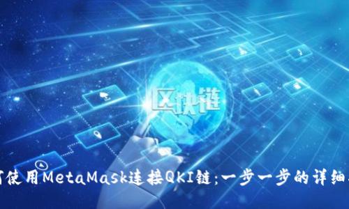 如何使用MetaMask连接QKI链:一步一步的详细指南