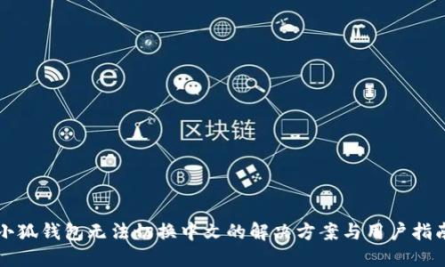 小狐钱包无法切换中文的解决方案与用户指南
