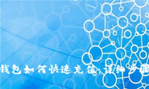 Metamask钱包如何快速充值：详细步骤与注意事项