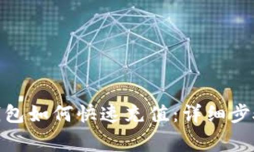Metamask钱包如何快速充值：详细步骤与注意事项