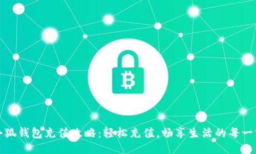 小狐钱包充值攻略：轻松充值，畅享生活的每一刻