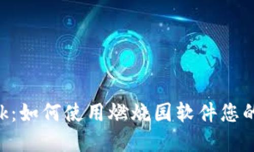 探索MetaMask:如何使用燃烧园软件您的加密货币管理