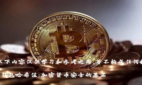 请注意,以下内容仅供学习和参考之用,并不构成任何投资建议。
揭秘小狐钱包哈希值:加密货币安全的基石