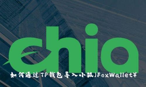 如何通过TP钱包导入小狐（FoxWallet）
