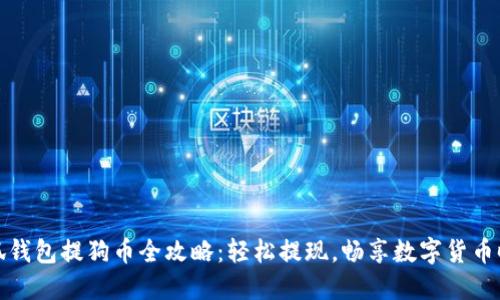 小狐钱包提狗币全攻略：轻松提现，畅享数字货币时代