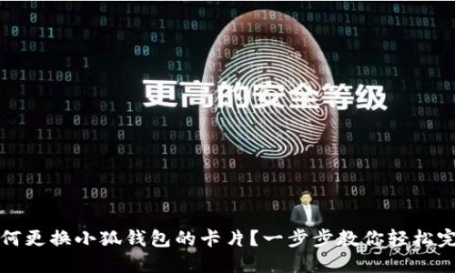 如何更换小狐钱包的卡片？一步步教你轻松完成