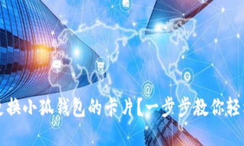 如何更换小狐钱包的卡片？一步步教你轻松完成