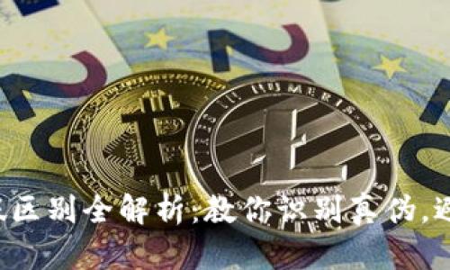 小狐钱包真假区别全解析：教你识别真伪，避免上当受骗！