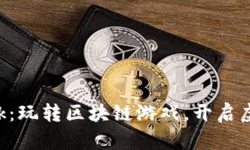 探索MetaMask：玩转区块链游戏，开启虚拟资产新体验