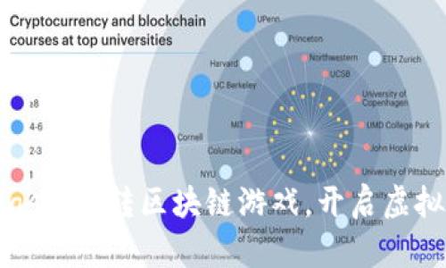 探索MetaMask：玩转区块链游戏，开启虚拟资产新体验