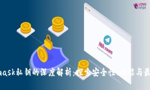 Metamask私钥的深度解析：探索安全性、功能与最佳实践