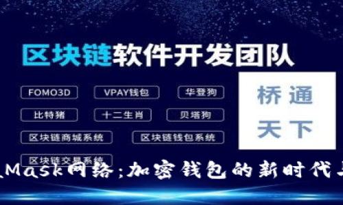 关于MetaMask网络：加密钱包的新时代与最佳实践