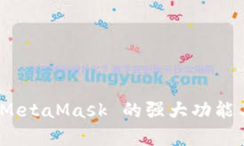 深度探索：MetaMask 的强大功能与应用前景