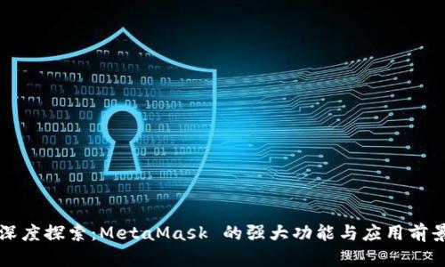 深度探索：MetaMask 的强大功能与应用前景